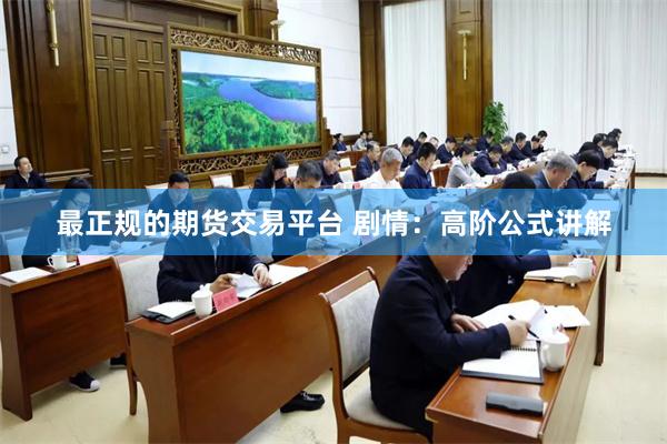 最正规的期货交易平台 剧情：高阶公式讲解
