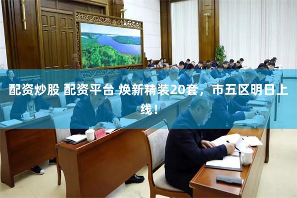 配资炒股 配资平台 焕新精装20套，市五区明日上线！
