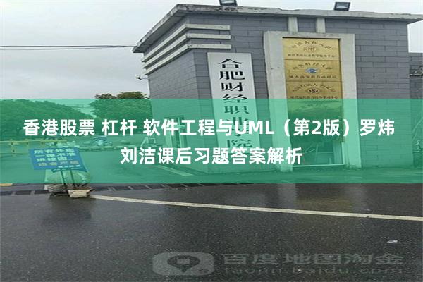 香港股票 杠杆 软件工程与UML（第2版）罗炜 刘洁课后习题答案解析