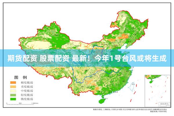 期货配资 股票配资 最新！今年1号台风或将生成