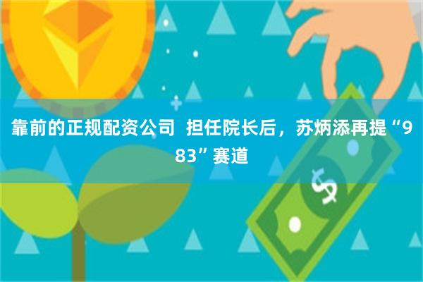 靠前的正规配资公司  担任院长后，苏炳添再提“983”赛道