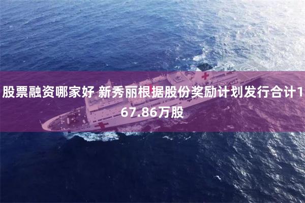 股票融资哪家好 新秀丽根据股份奖励计划发行合计167.86万股