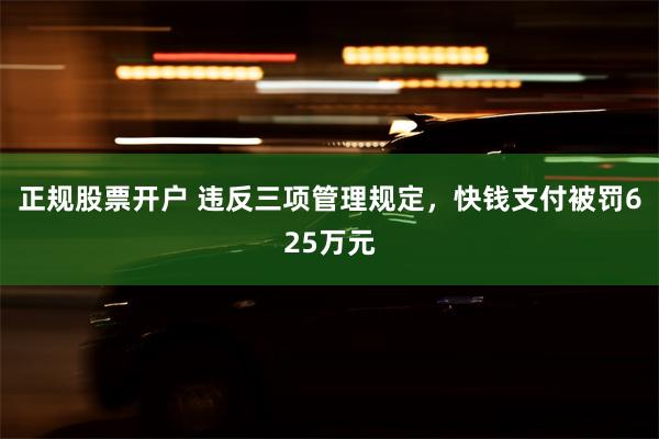 正规股票开户 违反三项管理规定，快钱支付被罚625万元