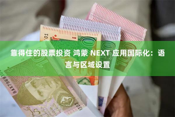 靠得住的股票投资 鸿蒙 NEXT 应用国际化：语言与区域设置